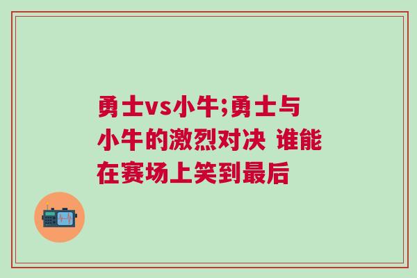 勇士vs小牛;勇士與小牛的激烈對決 誰能在賽場上笑到最后