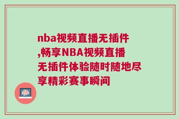 nba視頻直播無插件,暢享NBA視頻直播無插件體驗隨時隨地盡享精彩賽事瞬間