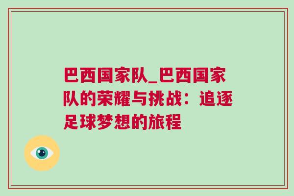 巴西國家隊_巴西國家隊的榮耀與挑戰：追逐足球夢想的旅程