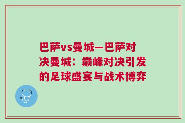 巴薩vs曼城—巴薩對決曼城：巔峰對決引發的足球盛宴與戰術博弈