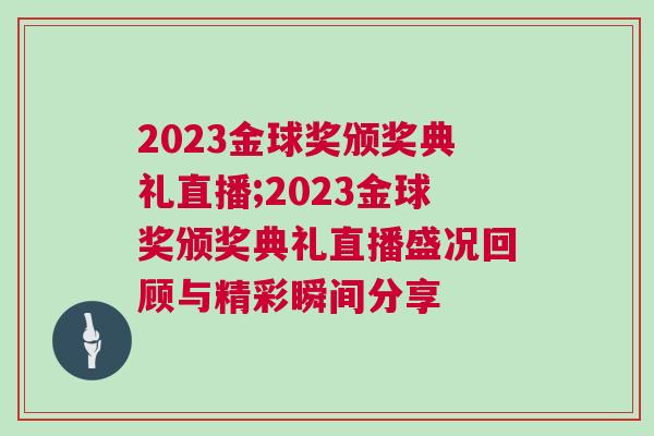 2023金球獎(jiǎng)?lì)C獎(jiǎng)典禮直播;2023金球獎(jiǎng)?lì)C獎(jiǎng)典禮直播盛況回顧與精彩瞬間分享