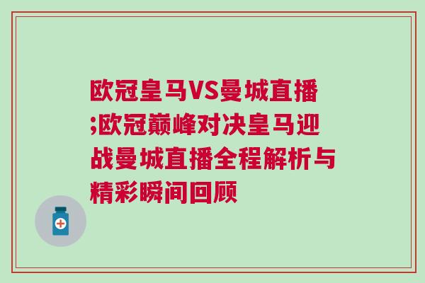 歐冠皇馬VS曼城直播;歐冠巔峰對決皇馬迎戰曼城直播全程解析與精彩瞬間回顧