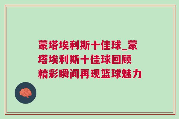 蒙塔埃利斯十佳球_蒙塔埃利斯十佳球回顧 精彩瞬間再現籃球魅力