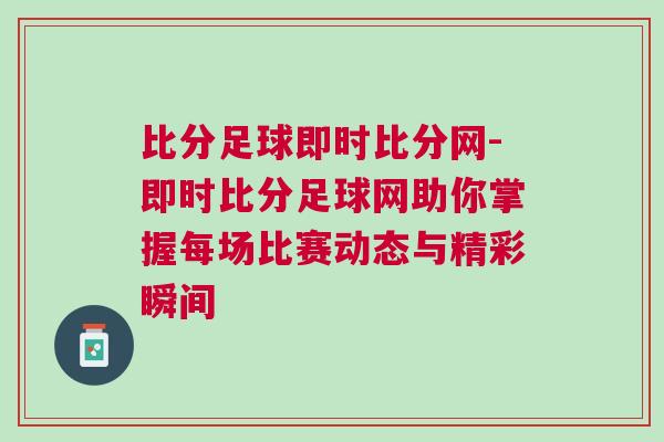 比分足球即時比分網-即時比分足球網助你掌握每場比賽動態與精彩瞬間