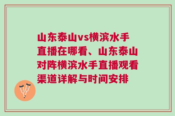 山東泰山vs橫濱水手直播在哪看、山東泰山對陣橫濱水手直播觀看渠道詳解與時(shí)間安排