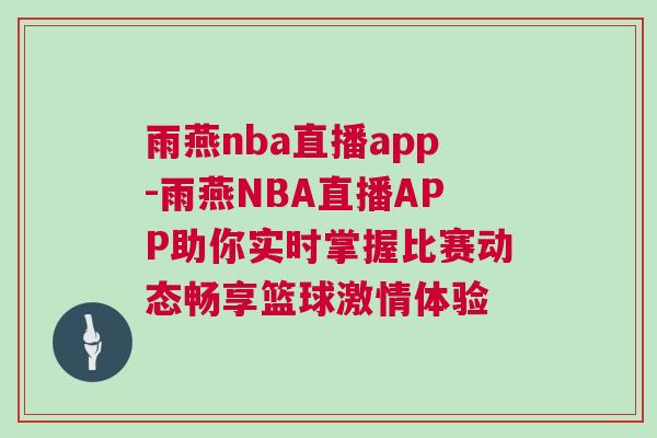 雨燕nba直播app-雨燕NBA直播APP助你實(shí)時(shí)掌握比賽動(dòng)態(tài)暢享籃球激情體驗(yàn)