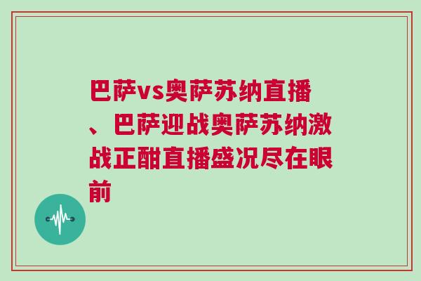 巴薩vs奧薩蘇納直播、巴薩迎戰(zhàn)奧薩蘇納激戰(zhàn)正酣直播盛況盡在眼前