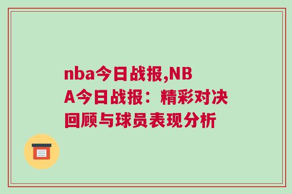 nba今日戰報,NBA今日戰報：精彩對決回顧與球員表現分析