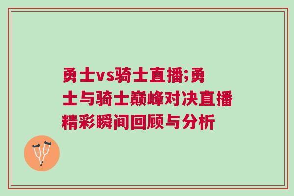 勇士vs騎士直播;勇士與騎士巔峰對決直播精彩瞬間回顧與分析
