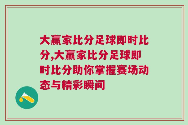 大贏家比分足球即時比分,大贏家比分足球即時比分助你掌握賽場動態與精彩瞬間