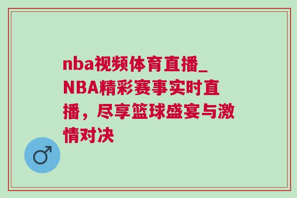 nba視頻體育直播_NBA精彩賽事實時直播，盡享籃球盛宴與激情對決