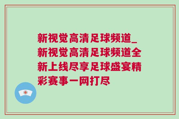 新視覺高清足球頻道_新視覺高清足球頻道全新上線盡享足球盛宴精彩賽事一網打盡