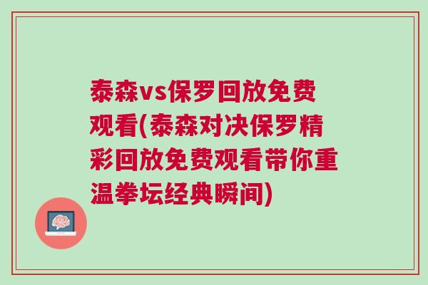 泰森vs保羅回放免費觀看(泰森對決保羅精彩回放免費觀看帶你重溫拳壇經典瞬間)