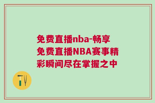 免費直播nba-暢享免費直播NBA賽事精彩瞬間盡在掌握之中