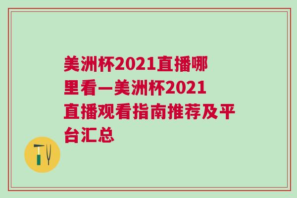 美洲杯2021直播哪里看—美洲杯2021直播觀看指南推薦及平臺匯總