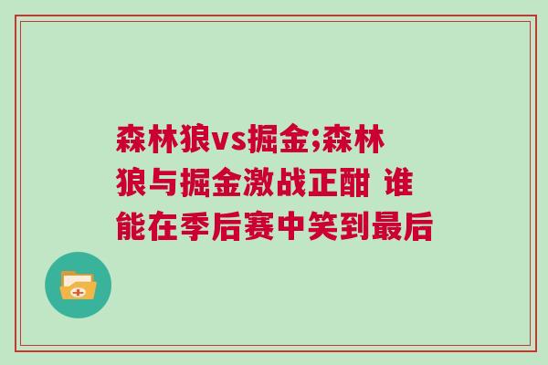 森林狼vs掘金;森林狼與掘金激戰(zhàn)正酣 誰能在季后賽中笑到最后