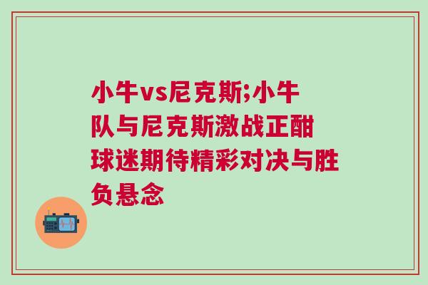 小牛vs尼克斯;小牛隊與尼克斯激戰正酣 球迷期待精彩對決與勝負懸念