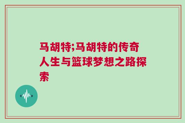 馬胡特;馬胡特的傳奇人生與籃球夢想之路探索