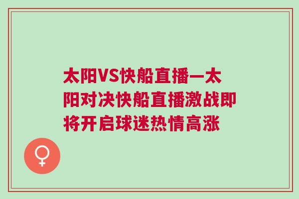 太陽VS快船直播—太陽對決快船直播激戰即將開啟球迷熱情高漲