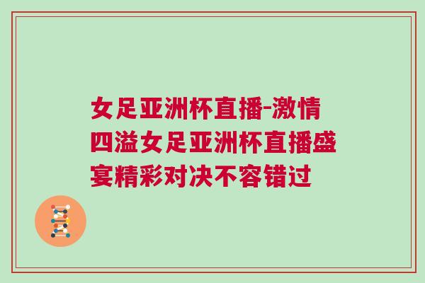 女足亞洲杯直播-激情四溢女足亞洲杯直播盛宴精彩對決不容錯過