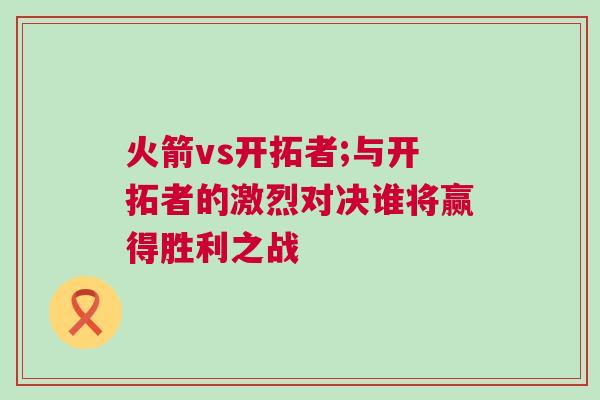 火箭vs開拓者;與開拓者的激烈對決誰將贏得勝利之戰