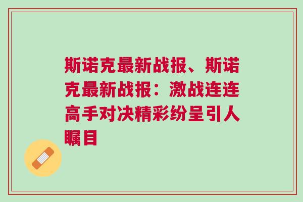 斯諾克最新戰報、斯諾克最新戰報：激戰連連高手對決精彩紛呈引人矚目