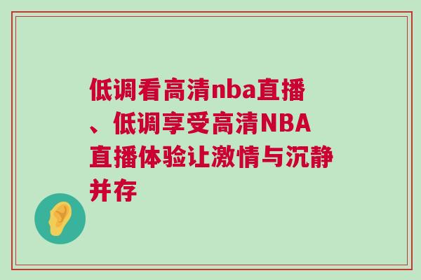 低調看高清nba直播、低調享受高清NBA直播體驗讓激情與沉靜并存