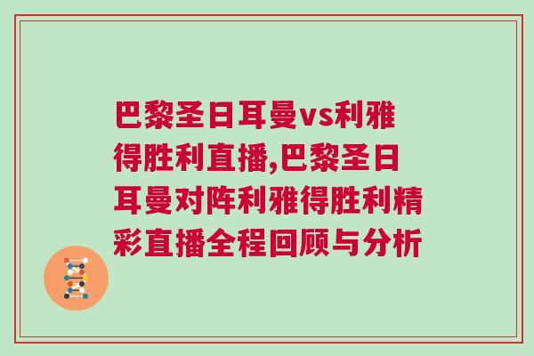 巴黎圣日耳曼vs利雅得勝利直播,巴黎圣日耳曼對陣利雅得勝利精彩直播全程回顧與分析