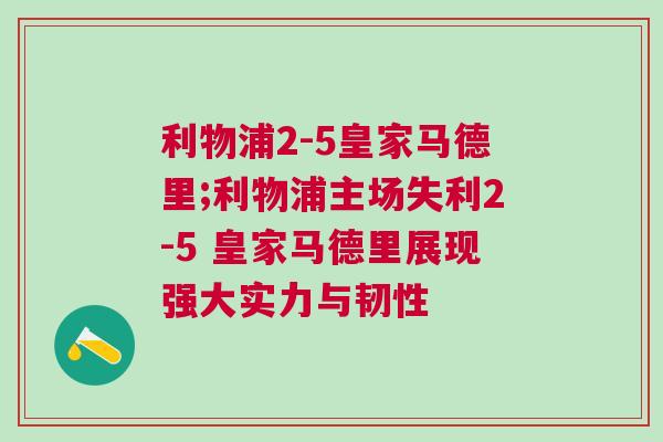 利物浦2-5皇家馬德里;利物浦主場失利2-5 皇家馬德里展現強大實力與韌性