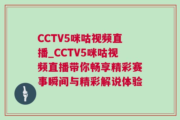 CCTV5咪咕視頻直播_CCTV5咪咕視頻直播帶你暢享精彩賽事瞬間與精彩解說體驗