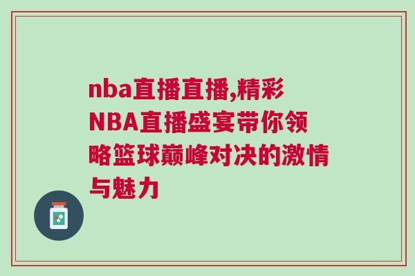 nba直播直播,精彩NBA直播盛宴帶你領略籃球巔峰對決的激情與魅力