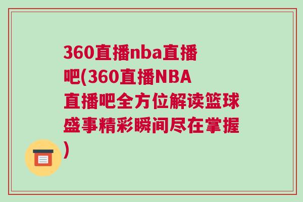 360直播nba直播吧(360直播NBA直播吧全方位解讀籃球盛事精彩瞬間盡在掌握)