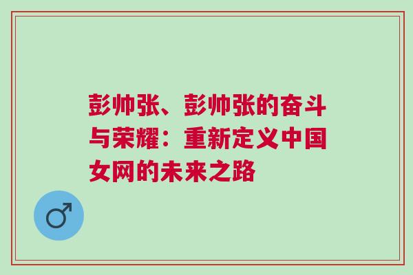 彭帥張、彭帥張的奮斗與榮耀：重新定義中國女網的未來之路