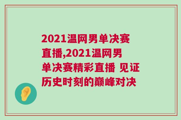 2021溫網男單決賽直播,2021溫網男單決賽精彩直播 見證歷史時刻的巔峰對決