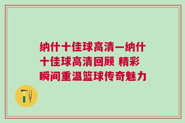 納什十佳球高清—納什十佳球高清回顧 精彩瞬間重溫籃球傳奇魅力