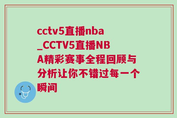 cctv5直播nba_CCTV5直播NBA精彩賽事全程回顧與分析讓你不錯(cuò)過(guò)每一個(gè)瞬間