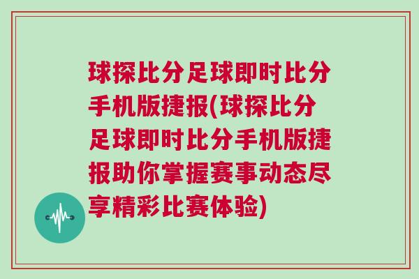 球探比分足球即時比分手機版捷報(球探比分足球即時比分手機版捷報助你掌握賽事動態盡享精彩比賽體驗)