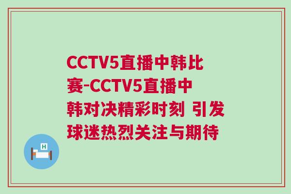 CCTV5直播中韓比賽-CCTV5直播中韓對(duì)決精彩時(shí)刻 引發(fā)球迷熱烈關(guān)注與期待