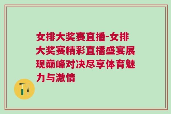 女排大獎賽直播-女排大獎賽精彩直播盛宴展現巔峰對決盡享體育魅力與激情 女排大獎賽直播-女排大獎賽精彩直播盛宴展現巔峰對決盡享體育魅力與激情