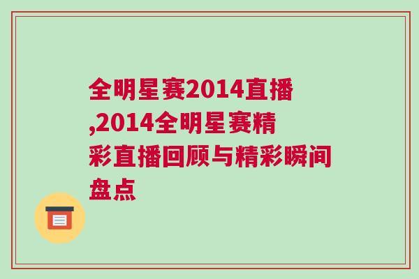 全明星賽2014直播,2014全明星賽精彩直播回顧與精彩瞬間盤點(diǎn)