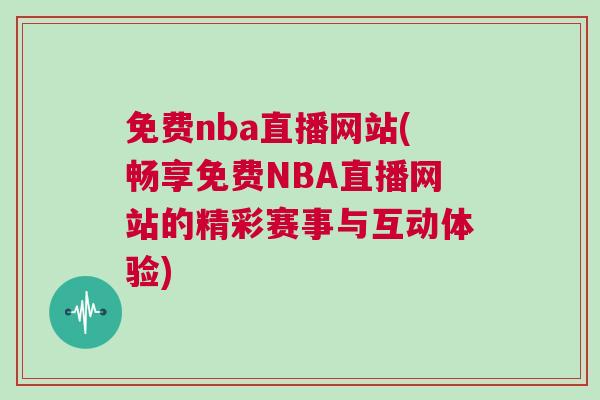 免費(fèi)nba直播網(wǎng)站(暢享免費(fèi)NBA直播網(wǎng)站的精彩賽事與互動體驗(yàn))