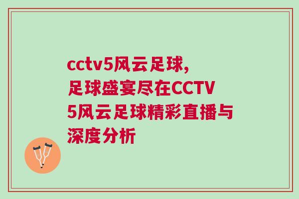 cctv5風(fēng)云足球,足球盛宴盡在CCTV5風(fēng)云足球精彩直播與深度分析