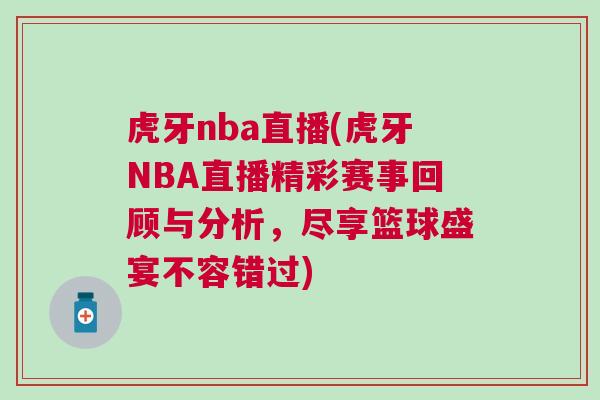 虎牙nba直播(虎牙NBA直播精彩賽事回顧與分析，盡享籃球盛宴不容錯(cuò)過(guò))