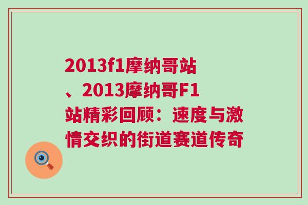 2013f1摩納哥站、2013摩納哥F1站精彩回顧：速度與激情交織的街道賽道傳奇