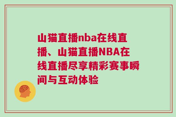 山貓直播nba在線(xiàn)直播、山貓直播NBA在線(xiàn)直播盡享精彩賽事瞬間與互動(dòng)體驗(yàn)