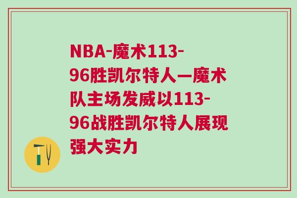 NBA-魔術(shù)113-96勝凱爾特人—魔術(shù)隊(duì)主場(chǎng)發(fā)威以113-96戰(zhàn)勝凱爾特人展現(xiàn)強(qiáng)大實(shí)力