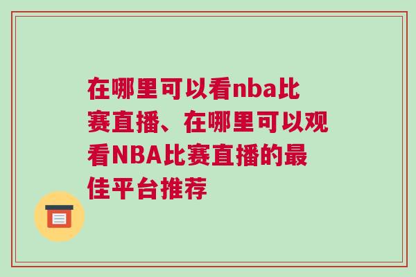 在哪里可以看nba比賽直播、在哪里可以觀(guān)看NBA比賽直播的最佳平臺(tái)推薦