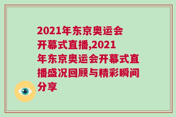 2021年?yáng)|京奧運(yùn)會(huì)開(kāi)幕式直播,2021年?yáng)|京奧運(yùn)會(huì)開(kāi)幕式直播盛況回顧與精彩瞬間分享