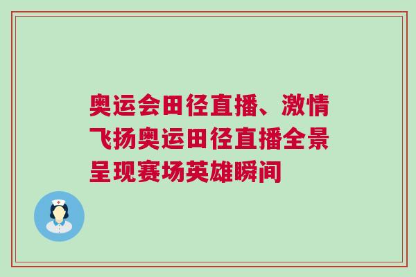 奧運(yùn)會(huì)田徑直播、激情飛揚(yáng)奧運(yùn)田徑直播全景呈現(xiàn)賽場(chǎng)英雄瞬間 奧運(yùn)會(huì)田徑直播、激情飛揚(yáng)奧運(yùn)田徑直播全景呈現(xiàn)賽場(chǎng)英雄瞬間