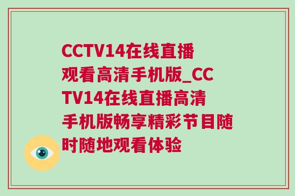 CCTV14在線直播觀看高清手機版_CCTV14在線直播高清手機版暢享精彩節目隨時隨地觀看體驗